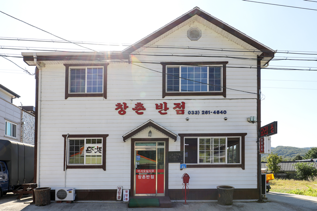 강촌 중국집 창촌반점 